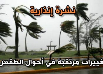 نشرة إنذارية .. أمطار وزخات رعدية مع رياح قوية في عدة مناطق الإثنين والثلاثاء