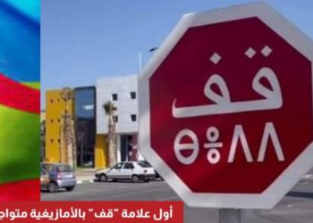 جماعة طنجة تعتمد تيفيناغ في لوحات وعلامات التشوير بمناسبة رأس السنة الأمازيغية