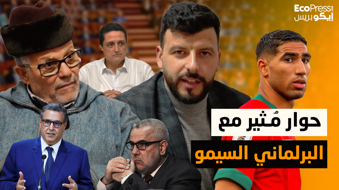 حوار مثير مع البرلماني محمد السيمو