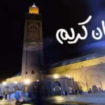 وزارة الأوقاف والشؤون الإسلامية تعلن الأحد أول أيام رمضان بالمغرب