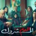 فضيحة مسلسل الدم المشروك… المغرب يُهرِّبُ الدراما من مصر
