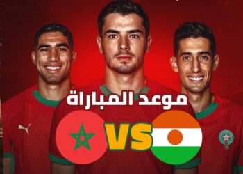 موعد مباراة المغرب ضد النيجر والقنوات الناقلة