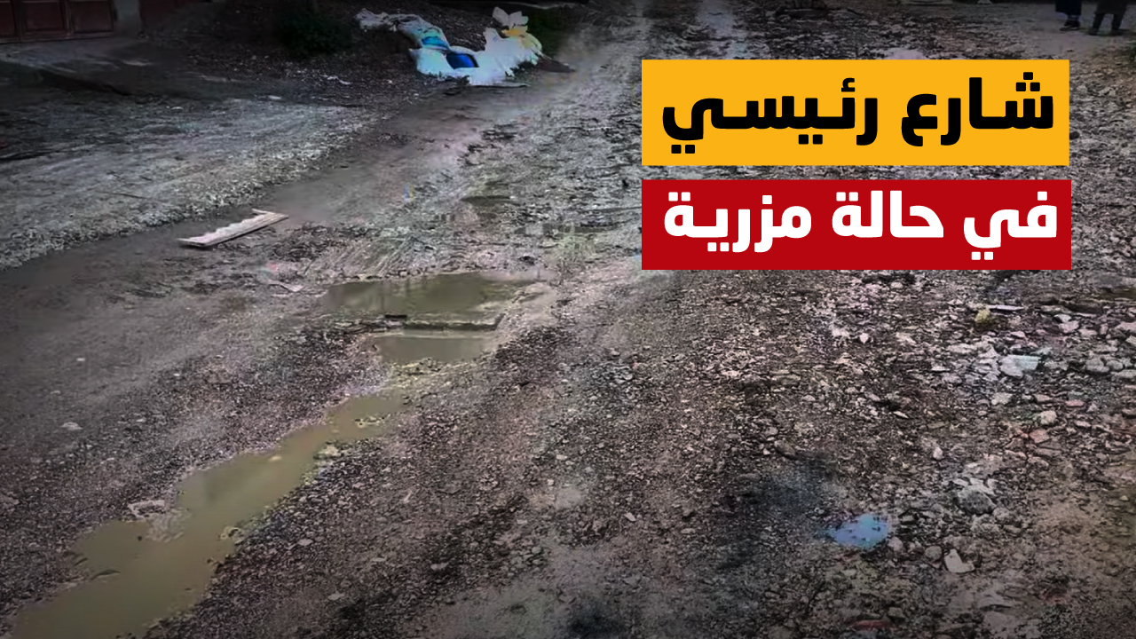 شارع-رئيسي-في-حالة-مزرية