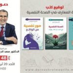 العثماني يهدي لجمهور معرض الكتاب مؤلفاته حول علاج الاكتئاب والصحة النفسية