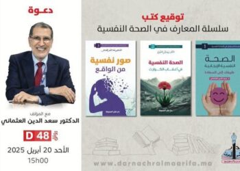 العثماني يهدي لجمهور معرض الكتاب مؤلفاته حول علاج الاكتئاب والصحة النفسية