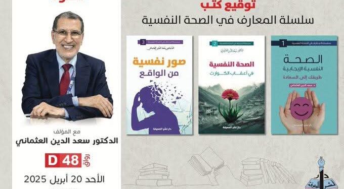 العثماني يهدي لجمهور معرض الكتاب مؤلفاته حول علاج الاكتئاب والصحة النفسية