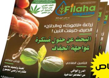 ربط المعرفة العلمية بالتحديات الميدانية في الفلاحة والبيئة.. صدور أول عدد من "Filaha Magazine"