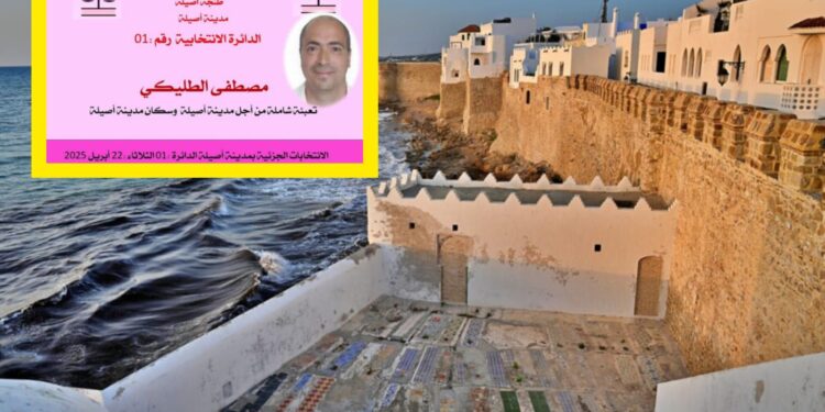الانتخابات الجزئية بمدينة أصيلة مصطفى الطليكي