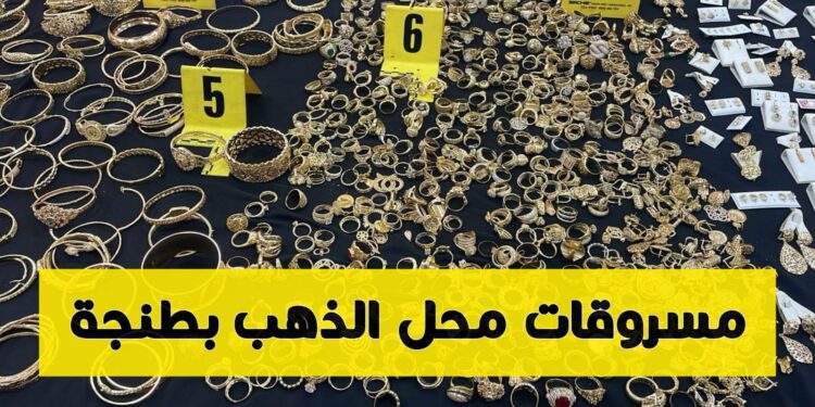 سرقة محل ذهب طنجة
