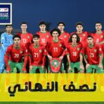 موعد مباراة المغرب وكوت ديفوار في نصف نهائي كأس افريقيا للناشئين تحت 17 سنة