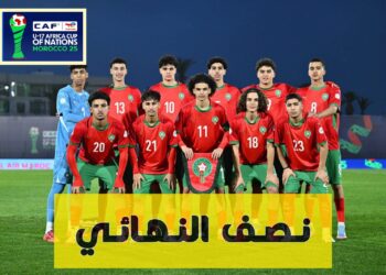 موعد مباراة المغرب وكوت ديفوار في نصف نهائي كأس افريقيا للناشئين تحت 17 سنة