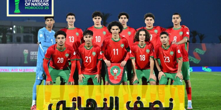 موعد مباراة المغرب وكوت ديفوار في نصف نهائي كأس افريقيا للناشئين تحت 17 سنة