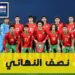 موعد مباراة المغرب وكوت ديفوار في نصف نهائي كأس افريقيا للناشئين تحت 17 سنة