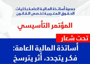 طنجة تحتضن المؤتمر التأسيسي للجمعية المغربية للمالية العامة يومي 20 و21 يونيو