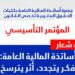طنجة تحتضن المؤتمر التأسيسي للجمعية المغربية للمالية العامة يومي 20 و21 يونيو