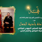 تهنئة نادية الخمال