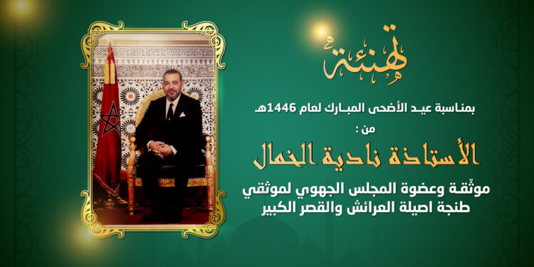 تهنئة نادية الخمال