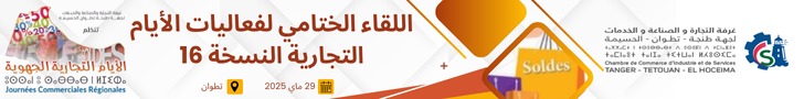 لقاء ختامي للأيام التجارية تطوان 