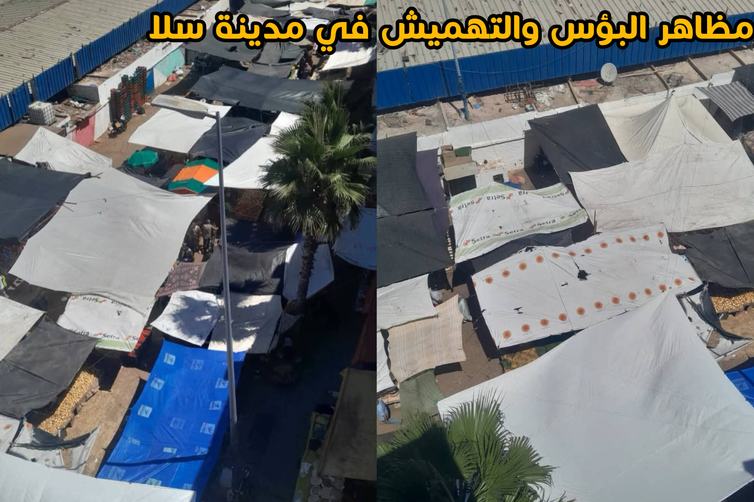 وضعية اجتماعية قاتمة يعيشها جيران العاصمة الرياط