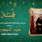تهنئة منير الليموري