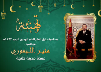 تهنئة منير الليموري