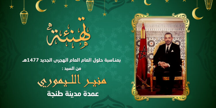 تهنئة منير الليموري