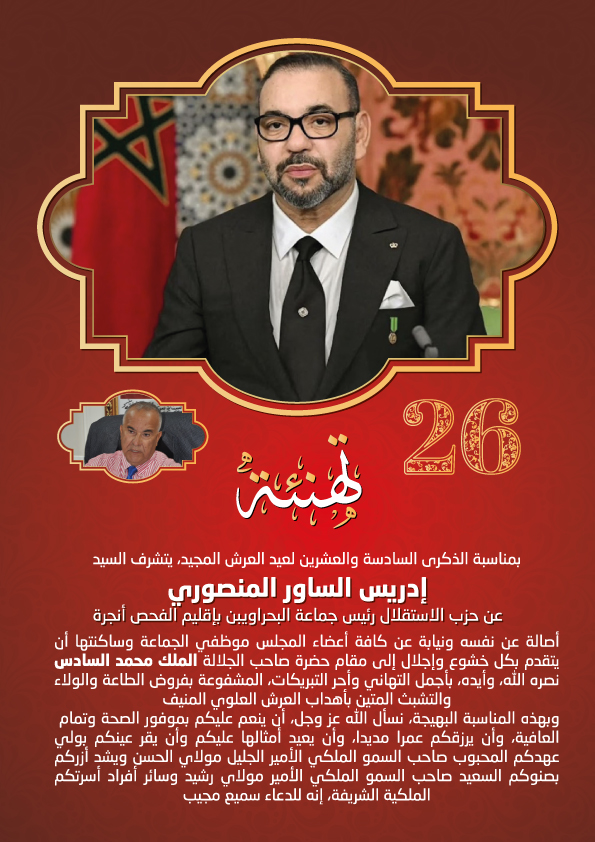 تهنئة إدريس الساور