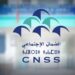 صندوق cnss يمدد آجال التصريح برسم يونيو 2025 لتفادي الغرامات