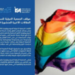 الجمعية الدولية لعلم الاجتماع تنفي تأسيس شبكة للشواذ الجنسيين