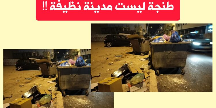 طنجة أنظف مدينة.. حقيقة أم ادعاء؟