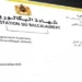 شهادة الباكالوريا المسلمة بعد إجتباز الدورة الإستدراكية