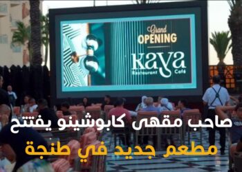 افتتاح مطعم كايا بطنجة