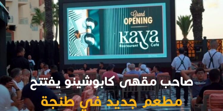 افتتاح مطعم كايا بطنجة