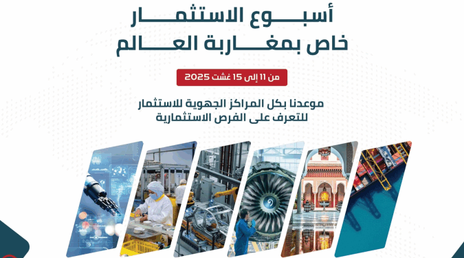 المركز الجهوي للاستثمار بطنجة يعبّئ جهوده لإنجاح أسبوع الاستثمار لمغاربة العالم