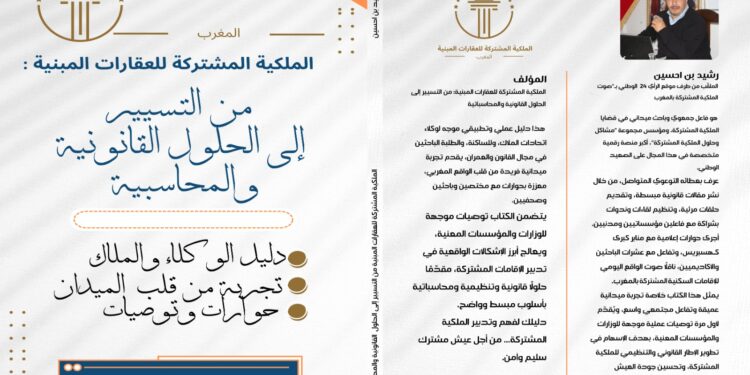 الباحث رشيد ابن حسين يصدر مؤلفا جديدا في الملكية المشتركة