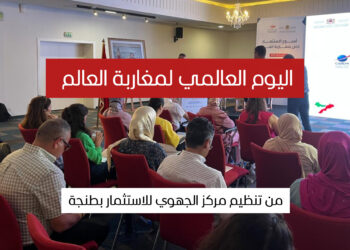 أجواء اليوم الوطني للمغاربة المقيمين بالخارج من تنظيم المركز الجهوي للاستثمار بطنجة