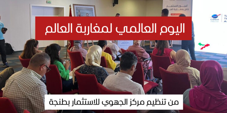 أجواء اليوم الوطني للمغاربة المقيمين بالخارج من تنظيم المركز الجهوي للاستثمار بطنجة