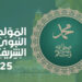 موعد عطلة المولد النبوي 2025 بالمغرب وعدد أيامها