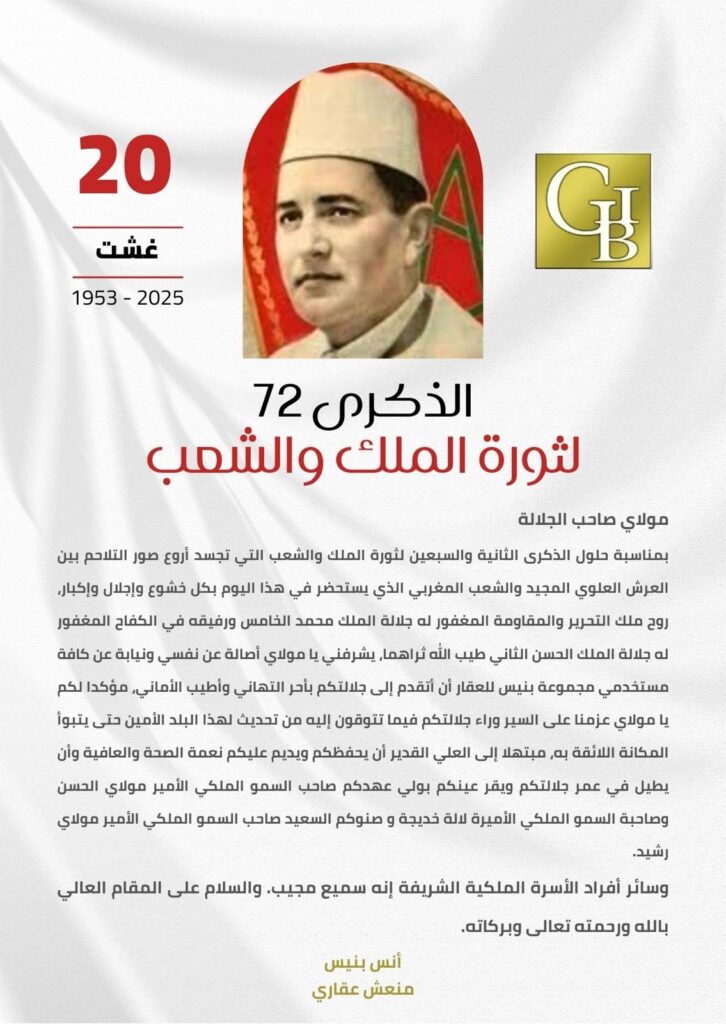 تهنئة السيد أنس بنيس لجلالة الملك محمد السادس بمناسبة ذكرى ثورة الملك والشعب