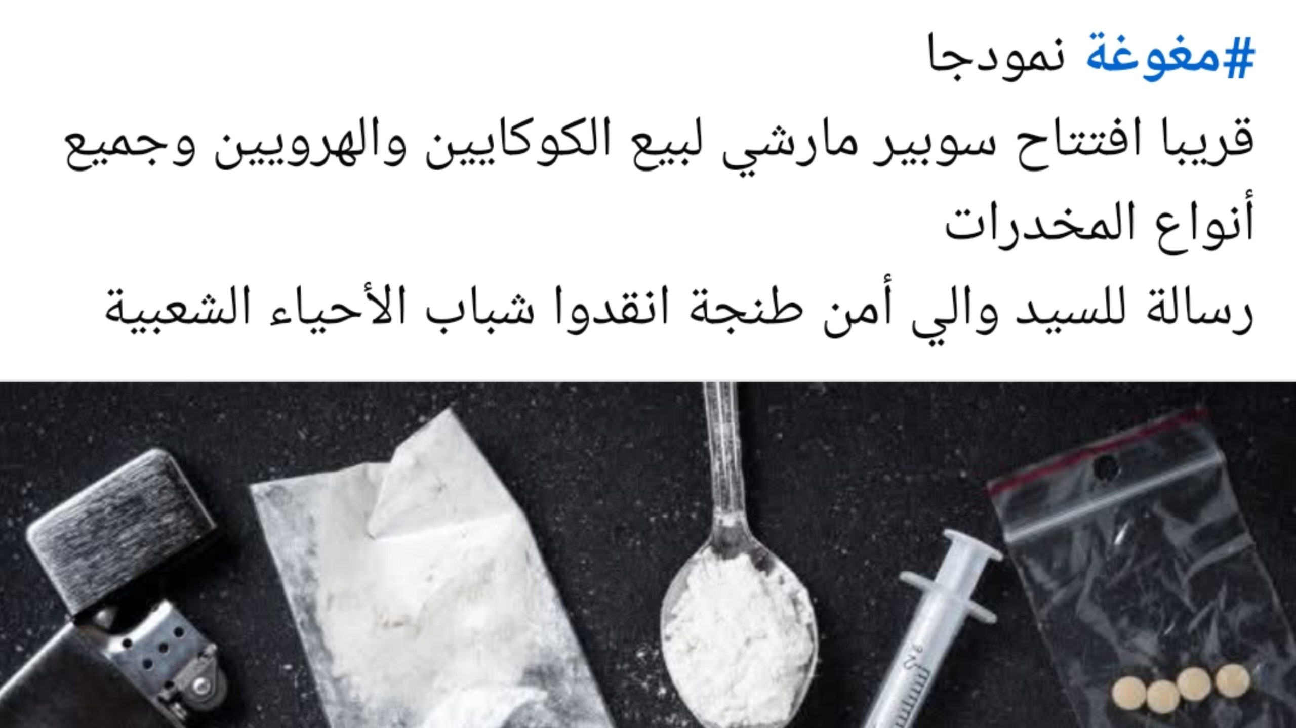 فاعلون جمعويون يدق ن ناقوس الخطر عبر منصات التواصل الاجتماعي