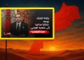 بث مباشر الخطاب الملكي حول قضية الصحراء