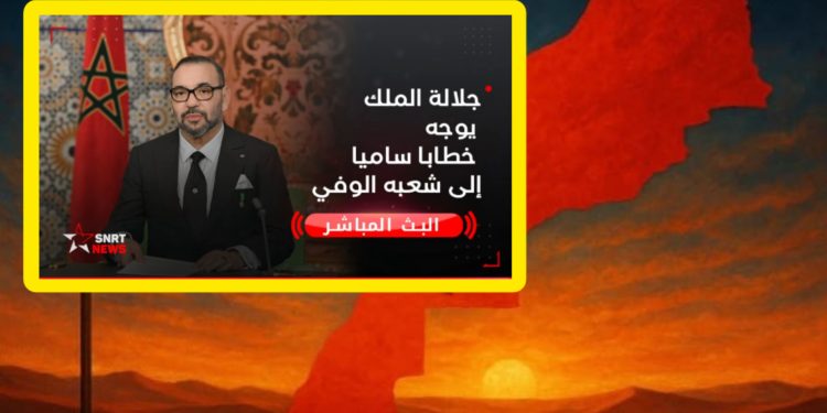 بث مباشر الخطاب الملكي حول قضية الصحراء