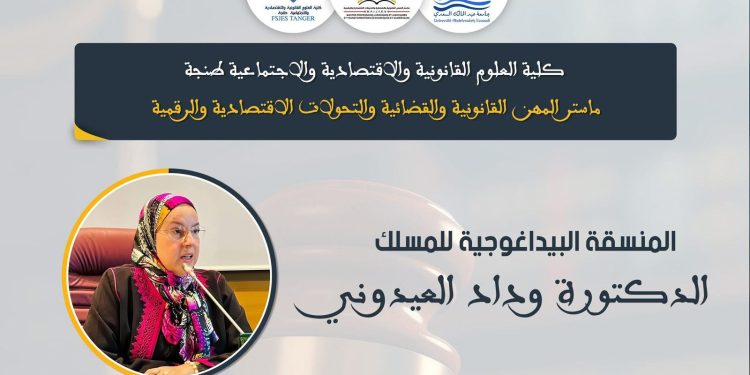 آفاق واعدة تنتظر طلبة ماستر المهن القانونية والقضائية بطنجة للدكتورة وداد العيدوني