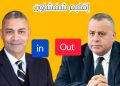 تغيير عامل إقليم شفشاون بقرار ملكي وإرساله إلى الجنوب الشرقي