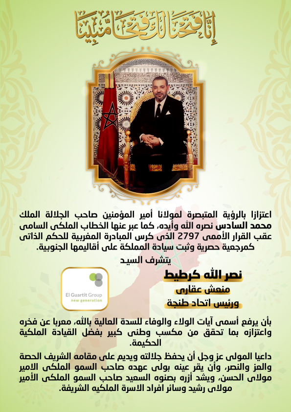 تهنئة السيد نصر الله كرطيط بمناسبة القرار الأممي بشأن الصجراء المغربية