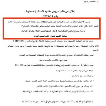 طلب عروض بجماعة قصر المجاز