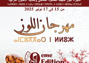 أكنول تستعيد نبضها الفلاحي والثقافي مع عودة مهرجان اللوز في دورته التاسعة لعام 2025