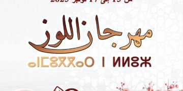 أكنول تستعيد نبضها الفلاحي والثقافي مع عودة مهرجان اللوز في دورته التاسعة لعام 2025