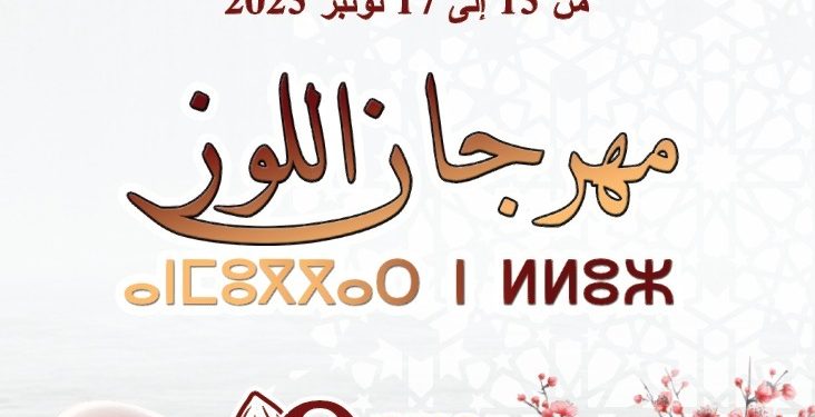 أكنول تستعيد نبضها الفلاحي والثقافي مع عودة مهرجان اللوز في دورته التاسعة لعام 2025