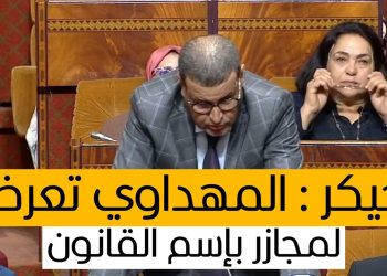 مداخلة البرلماني عبد الصمد حيكر دفاعا عن الصحفي حميد المهداوي